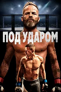 Постер к фильму «Под ударом (2020)»