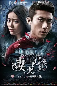 Главный постер фильма «Комната 704 (2016)»