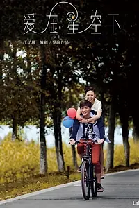 Постер к фильму «Ai zai xingkong xia (2016)»