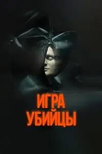 Главный постер фильма «Игра убийцы (2025)»