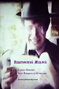 Главный постер фильма «Парапонтий Мазлей (1994)»