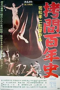 Постер к фильму «Gômon hyakunen-shi (1975)»