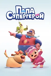 Постер к мультсериалу «Папа Супергерой (2019)»