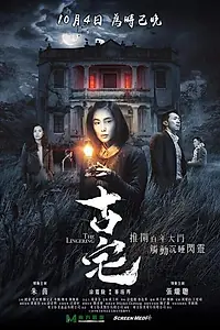 Главный постер фильма «Старый дом (2018)»