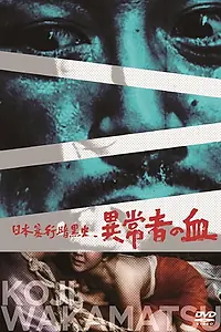 Главный постер фильма «Nihon bôkô ankokushi: Ijôsha no chi (1967)»