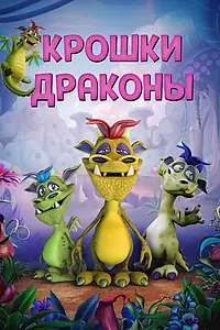 Главный постер мультфильма «Крошки драконы (2018)»
