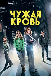 Постер к фильму «Чужая кровь (2025)»