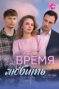 Постер к сериалу «Время любить (2026)»