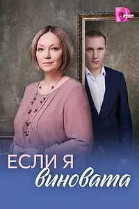 Главный постер сериала «Если я виновата (2026)»