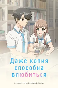 Главный постер аниме «Даже копия способна влюбиться (2026)»