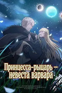 Главный постер аниме «Принцесса-рыцарь – невеста варвара (2025)»