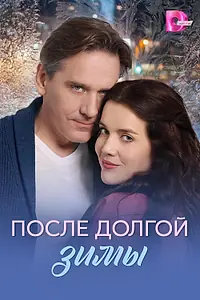 Главный постер сериала «После долгой зимы (2026)»