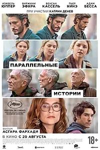 Постер к фильму «Параллельные истории (2026)»