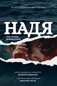 Постер к фильму «Надя (2021)»
