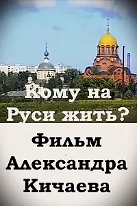 Постер к фильму «Кому на Руси жить? (1995)»
