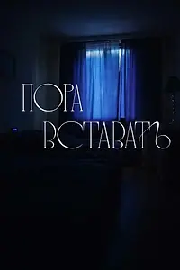 Постер к фильму «Пора вставать (2024)»