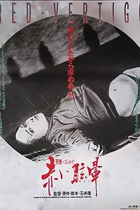 Постер к фильму «Потроха ангела: Красное головокружение (1988)»