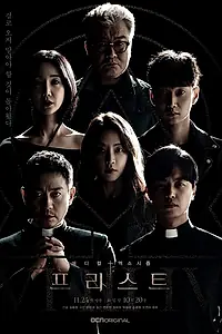 Постер к сериалу «Священник (2018 - 2019)»