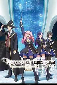 Постер к сериалу «Чёрная кошка и класс ведьм (2026)»