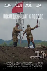 Главный постер фильма «Последний шаг к победе (2026)»