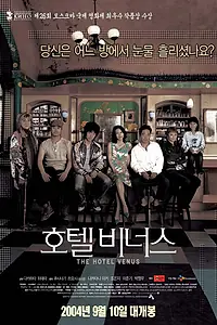 Постер к фильму «Отель «Венера» (2004)»