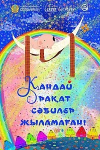 Постер к мультфильму «Какое счастье, когда младенцы не плачут! (2022)»