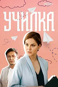 Постер к сериалу «Училка (2018)»