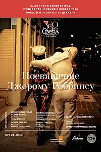 Главный постер фильма «Посвящение Джерому Роббинсу (2018)»