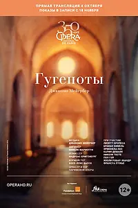 Главный постер фильма «Гугеноты (2018)»