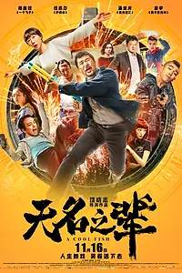 Главный постер фильма «Холодная рыба (2018)»