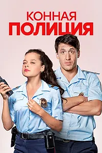 Главный постер сериала «Конная полиция (2018)»