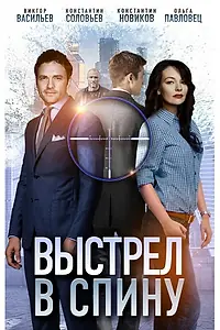Постер к фильму «Выстрел в спину (2018)»
