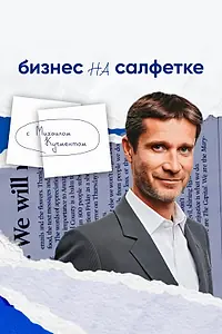Главный постер сериала «Бизнес на салфетке с Михаилом Кучментом (2026)»