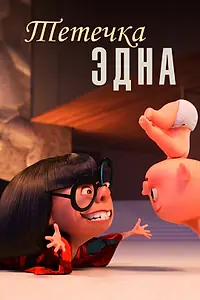 Главный постер мультфильма «Тётечка Эдна (2018)»