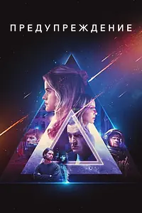 Постер к фильму «Предупреждение (2021)»