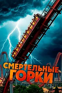 Главный постер фильма «Смертельные горки (2026)»