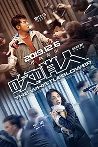 Постер к фильму «Разоблачитель (2019)»