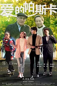 Постер к фильму «Люблю Паскаля (2018)»