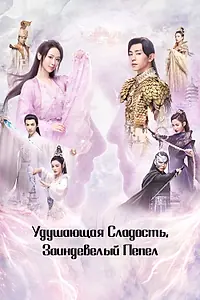 Главный постер сериала «Удушающая сладость, заиндевелый пепел (2018)»
