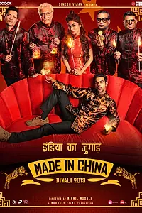 Постер к фильму «Сделано в Китае (2019)»