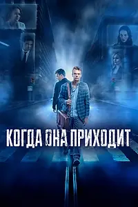 Постер к фильму «Когда она приходит (2019)»
