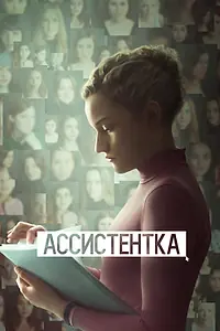 Постер к фильму «Ассистентка (2019)»