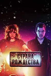 Постер к сериалу «Страна Рождества (2019 - 2020)»