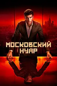 Главный постер сериала «Московский нуар (2018)»