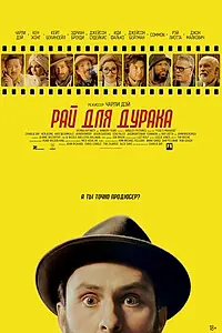 Постер к фильму «Рай для дурака (2023)»