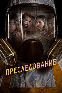 Главный постер фильма «Преследование (2019)»