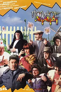 Постер к сериалу «Полное Мамаду (2000)»