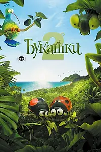 Постер к мультфильму «Букашки 2 (2018)»