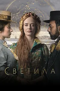 Постер к сериалу «Светила (2020)»