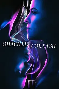 Главный постер фильма «Опасный соблазн (2020)»